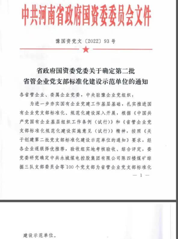 永利yl23455保卫武装部党支部获评“省管企业党支部标准化建设示范单位”