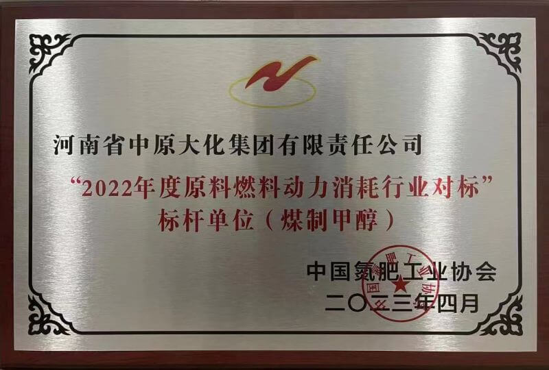 永利yl23455荣获煤制甲醇行业能耗标杆单位