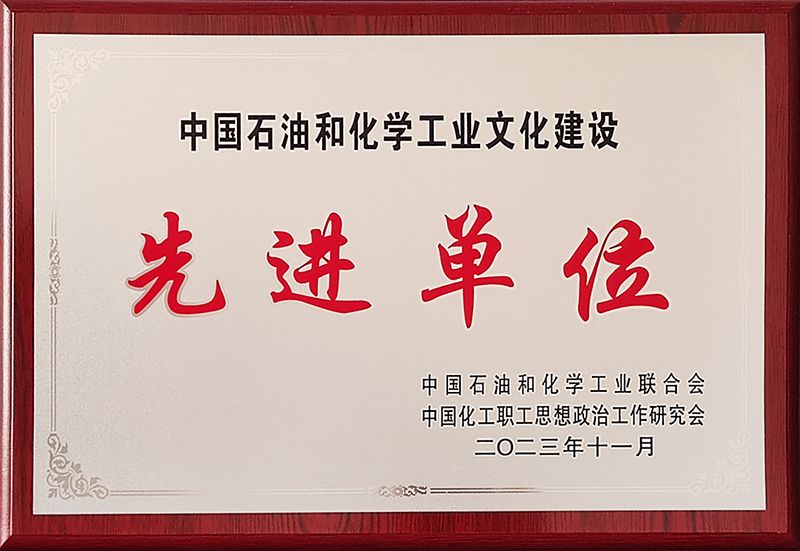 永利yl23455获评中国石油和化学工业文化建设先进单位