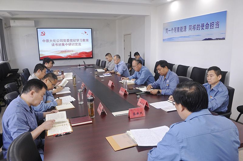 永利yl23455公司党委召开党纪学习教育读书班集中交流研讨会