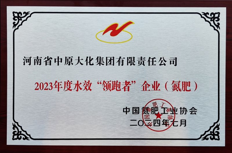 永利yl23455获氮肥行业水效“领跑者”称号