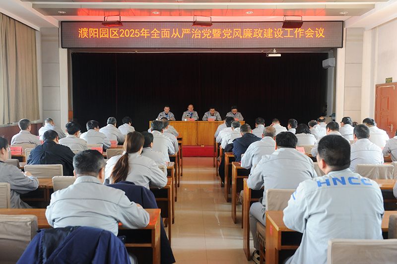 濮阳园区召开2025年全面从严治党暨党风廉政建设工作会议