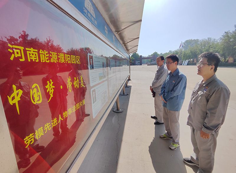 濮阳园区举办“中国梦·劳动美”劳模先进人物事迹图片展