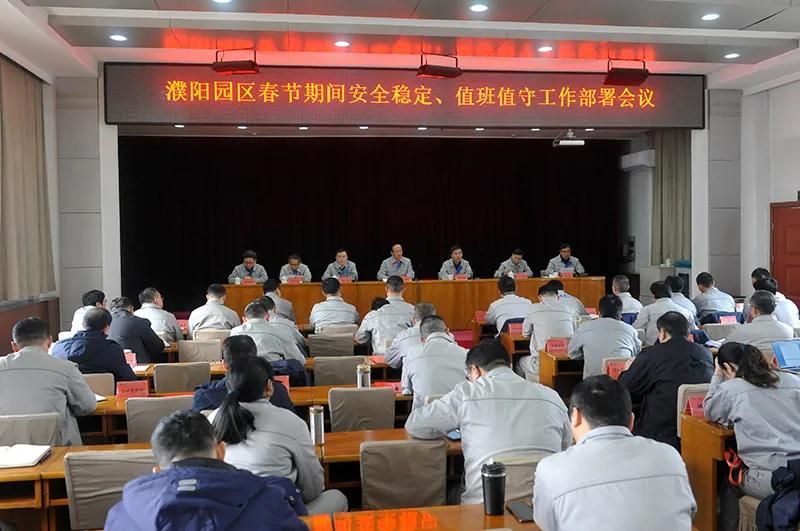 濮阳园区召开全面从严治党暨党风廉政建设工作会议和春节期间安全稳定、值班值守工作部署会议