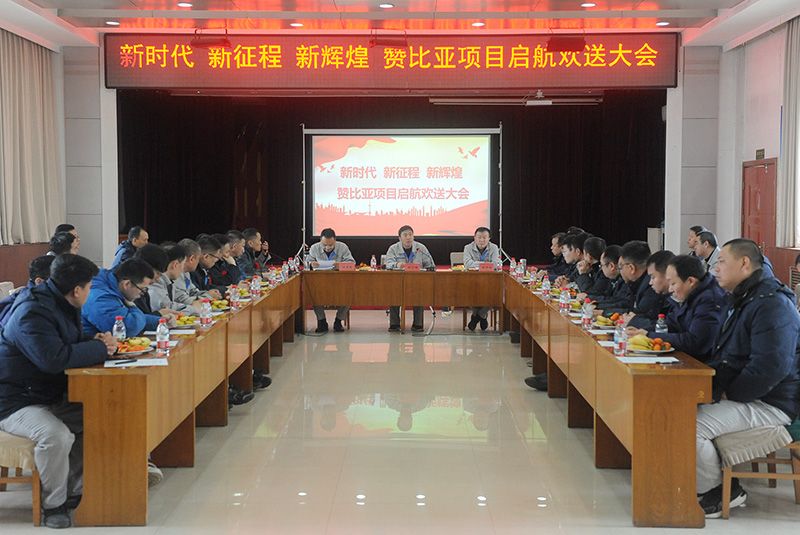 永利yl23455：出征赞比亚  开启“技术出海”新征程