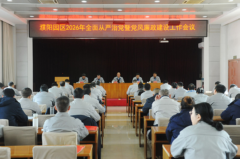濮阳园区召开2026年全面从严治党暨党风廉政建设工作会议